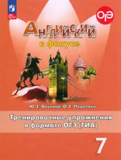 Ваулина, Подоляко: Английский язык. 7 класс. Тренировочные упражнения в формате ОГЭ (ГИА)