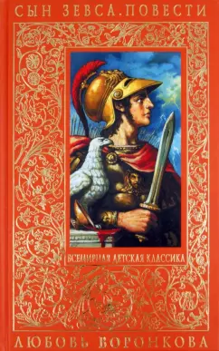 Любовь Воронкова: Сын Зевса. Повести