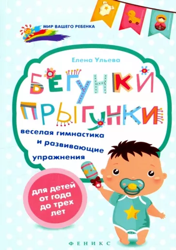 Елена Ульева: Бегунки-прыгунки. Веселая гимнастика и развивающие упражнения для детей от года до трех лет