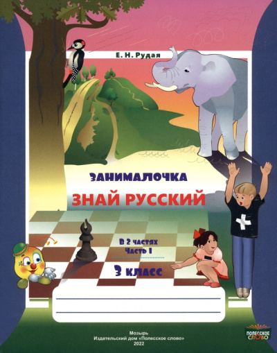 Екатерина Рудая: Русский язык. 3 класс. Занималочка. Знай русский. В 2-х частях. Часть 1