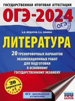 Зинина, Федоров: ОГЭ 2024 Литература. 20 тренировачных вариантов экзаменационных работ