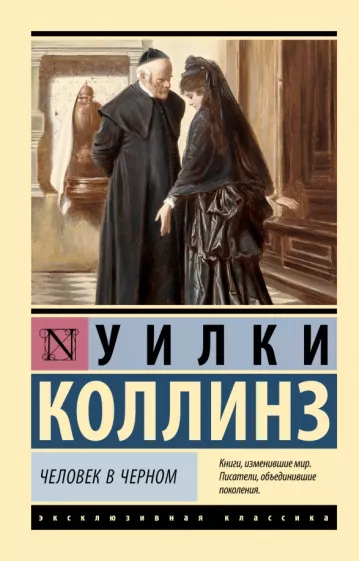 Уилки Коллинз: Человек в черном