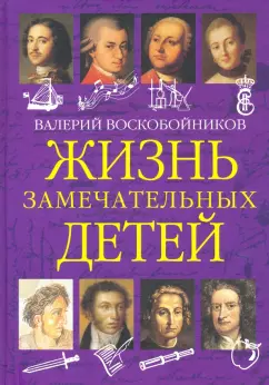 Валерий Воскобойников: Жизнь замечательных детей. Книга первая