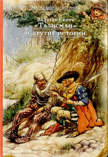 Вальтер Скотт: "Талисман" и другие истории