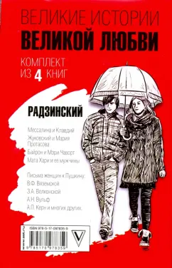 Радзинский, Шляхов, Иванов: Великие истории великой любви