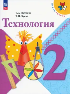 Лутцева, Зуева: Технология. 2 класс. Учебник. ФГОС