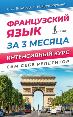 Бакаева, Долгорукова: Французский язык за 3 месяца. Интенсивный курс
