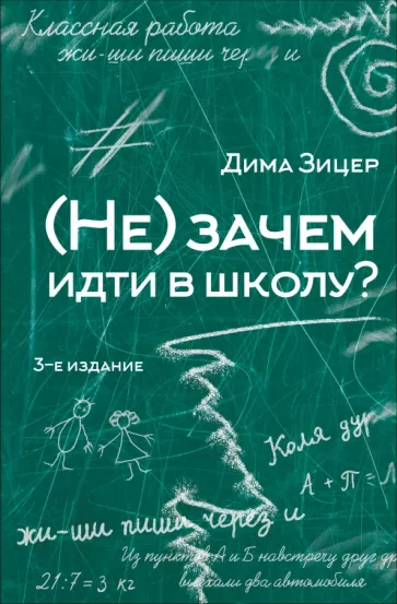 Дима Зицер: (Не) зачем идти в школу