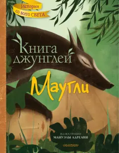 Редьярд Киплинг: Книга джунглей. Маугли