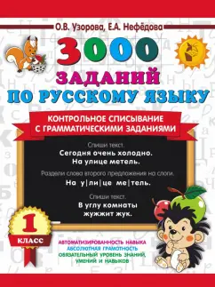 Узорова, Нефёдова: Русский язык. 1 класс. Контрольное списывание с грамматическими заданиями