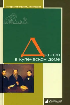 Лейкин, Найденов, Заболотный: Детство в купеческом доме