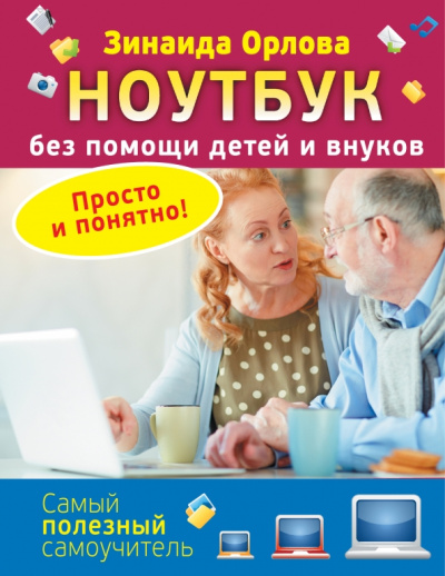 Зинаида Орлова: Ноутбук без помощи детей и внуков. Просто и понятно