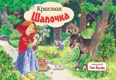 Перро Ш.: Красная Шапочка. Рис. Т. Вульфа