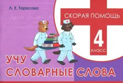 Л. Тарасова: Учу словарные слова. 4 класс. Скорая помощь