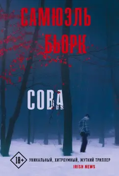 Самюэль Бьорк: Сова