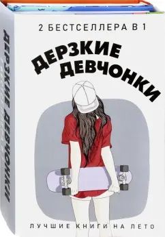 Рейнхардт, Уэст: Дерзкие девчонки. Комплект в 2-х книгах