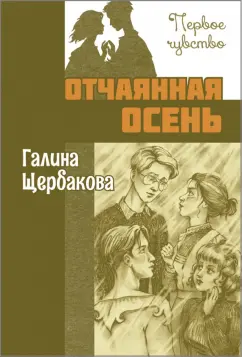 Галина Щербакова: Отчаянная осень