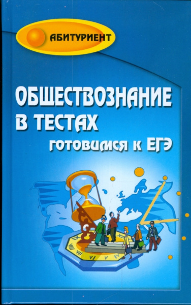 Елена Домашек: Обществознание в тестах. Готовимся к ЕГЭ