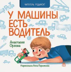 Анастасия Орлова: У машины есть водитель