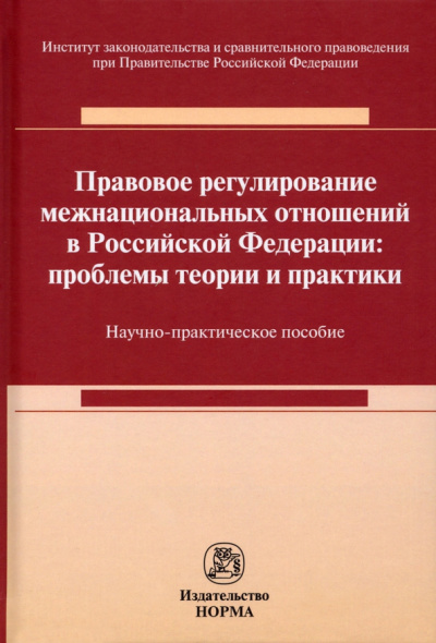 Андриченко, Постников, Васильева: Правовое регулирование межнациональных отношений в Российской Федерации. Проблемы теории и практики