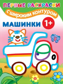 Машинки 1+. Самые первые раскраски с широким контуром
