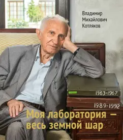 Владимир Котляков: Моя лаборатория - весь земной шар