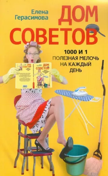 Елена Герасимова: Дом советов. 1000 и 1 полезная мелочь на каждый день