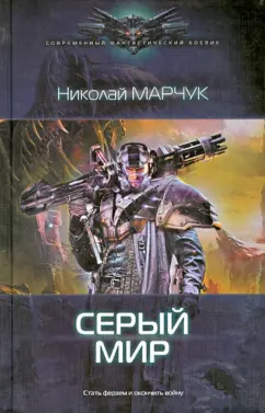 Николай Марчук: Серый мир