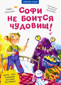 Павел Линицкий: Софи не боится чудовищ! Полезные сказки