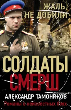 Александр Тамоников: Жаль, не добили