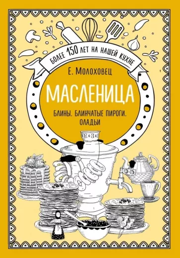 Елена Молоховец: Масленица. Блины. Блинчатые пироги. Оладьи