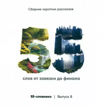 Беляев, Бухтияров, Быстрова: 55-словники. Выпуск 8. Сборник коротких рассказов