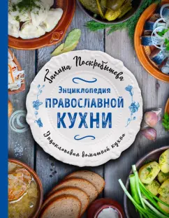 Галина Поскребышева: Энциклопедия православной кухни