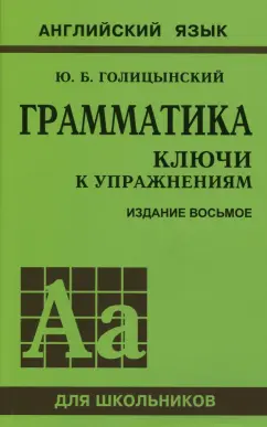 Юрий Голицынский: Грамматика. Ключи к упражнениям