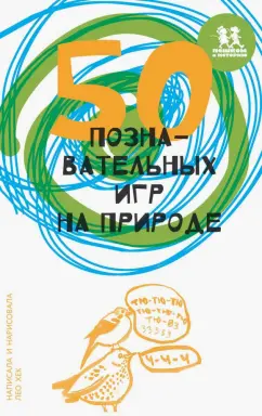 Лео Хек: 50 познавательных игр на природе