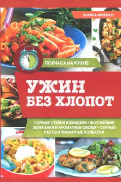 Зоряна Ивченко: Ужин без хлопот