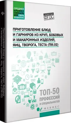 Пичугина, Богачева, Кучеренко: Приготовление блюд и гарниров из круп, бобовых и макаронных изделий, яиц, творога, теста