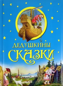 Дедушкины сказки