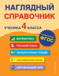 Горохова, Пожилова, Хацкевич: Наглядный справочник ученика 4-го класса
