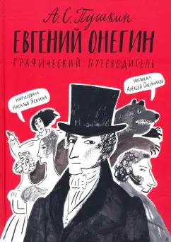 Алексей Олейников: Евгений Онегин. Графический путеводитель