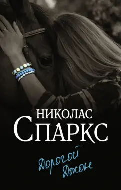 Николас Спаркс: Дорогой Джон