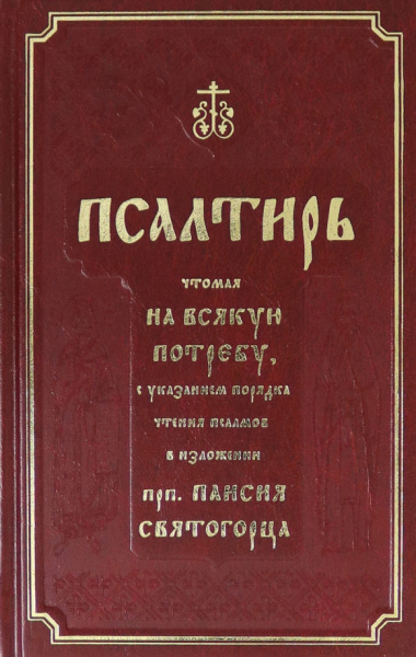 Псалтирь полная с толкованием, с поминовением живых и усопших, с указанием чтений на всякую потребу