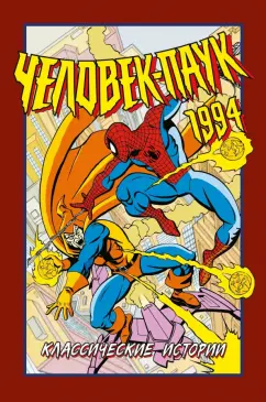 Нель Йомтов: Человек-Паук 1994. Классические истории