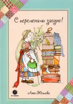 Анна Желтова: С переменами заодно! Просто о сложном