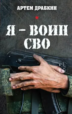 Артем Драбкин: Я - воин СВО
