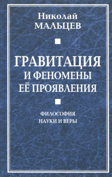 Николай Мальцев: Гравитация и феномены её проявления. Философия науки и веры