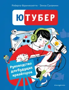 Франческетти, Саламини: Ютубер. Руководство для будущих криэйторов
