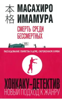 Масахиро Имамура: Смерть среди бессмертных