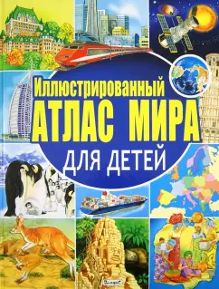 Иллюстрированный атлас мира для детей