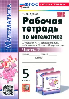 Татьяна Ерина: Математика. 5 класс. Рабочая тетрадь к учебнику Н. Я. Виленкина и др. Часть 2